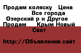 Продам коляску › Цена ­ 13 000 - Все города, Озерский р-н Другое » Продам   . Крым,Новый Свет